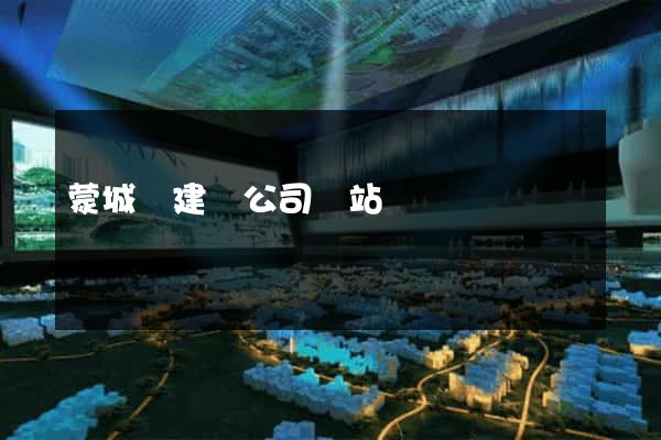 蒙城縣建設公司網站