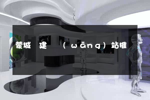 蒙城縣建設網(wǎng)站推廣