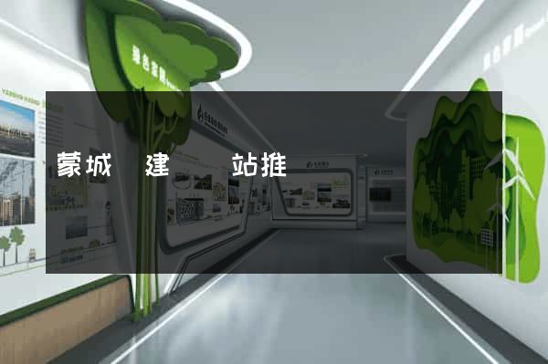 蒙城縣建設網站推廣