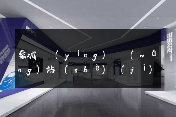 蒙城縣營(yíng)銷網(wǎng)站設(shè)計(jì)