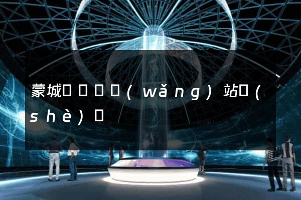 蒙城縣營銷網(wǎng)站設(shè)計
