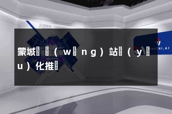 蒙城縣網(wǎng)站優(yōu)化推廣
