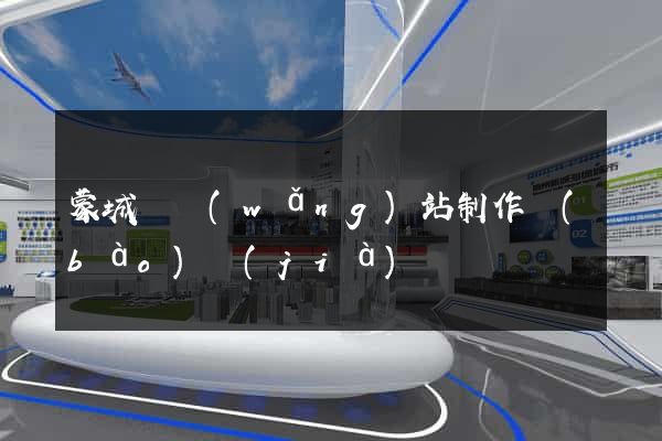 蒙城縣網(wǎng)站制作報(bào)價(jià)