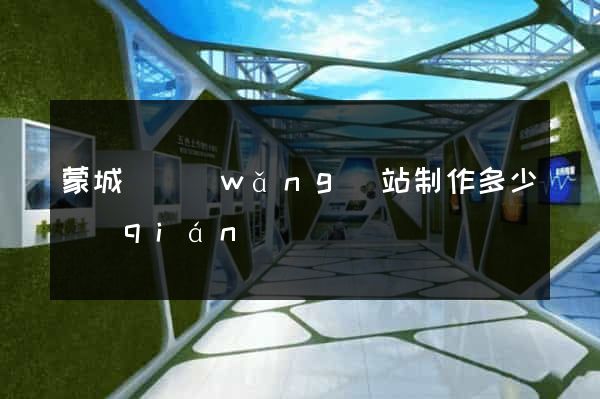 蒙城縣網(wǎng)站制作多少錢(qián)