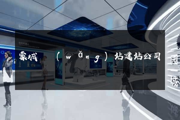 蒙城縣網(wǎng)站建站公司