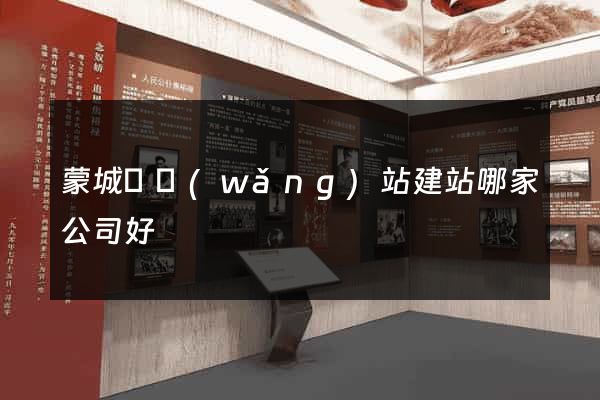 蒙城縣網(wǎng)站建站哪家公司好