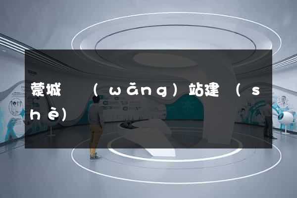 蒙城縣網(wǎng)站建設(shè)