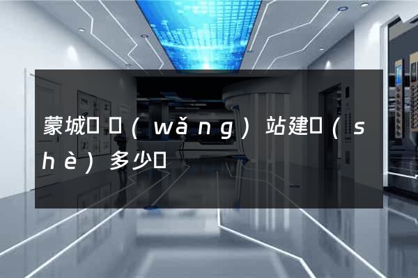 蒙城縣網(wǎng)站建設(shè)多少錢