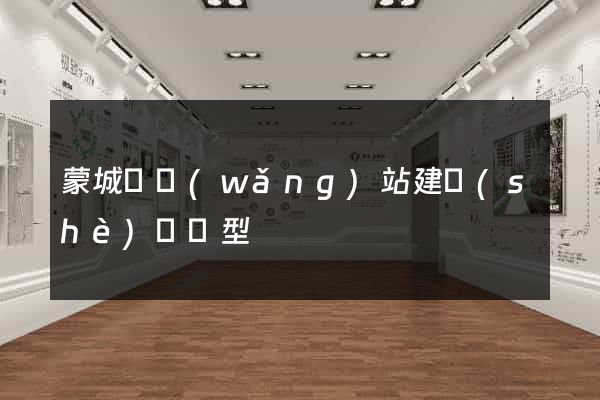 蒙城縣網(wǎng)站建設(shè)營銷型