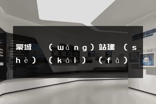蒙城縣網(wǎng)站建設(shè)開(kāi)發(fā)