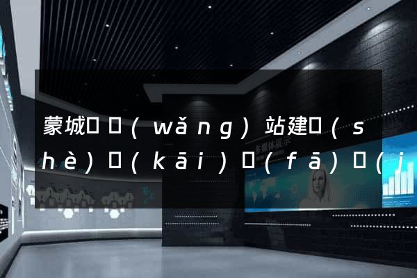 蒙城縣網(wǎng)站建設(shè)開(kāi)發(fā)價(jià)格