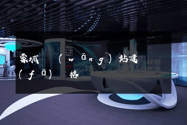 蒙城縣網(wǎng)站建設開發(fā)價格