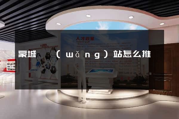 蒙城縣網(wǎng)站怎么推廣