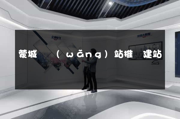 蒙城縣網(wǎng)站推廣建站