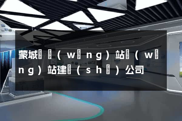 蒙城縣網(wǎng)站網(wǎng)站建設(shè)公司
