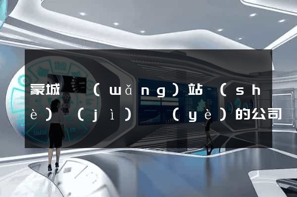 蒙城縣網(wǎng)站設(shè)計(jì)專業(yè)的公司