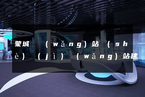 蒙城縣網(wǎng)站設(shè)計(jì)網(wǎng)站建設(shè)
