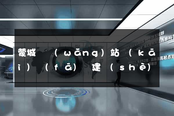蒙城縣網(wǎng)站開(kāi)發(fā)與建設(shè)