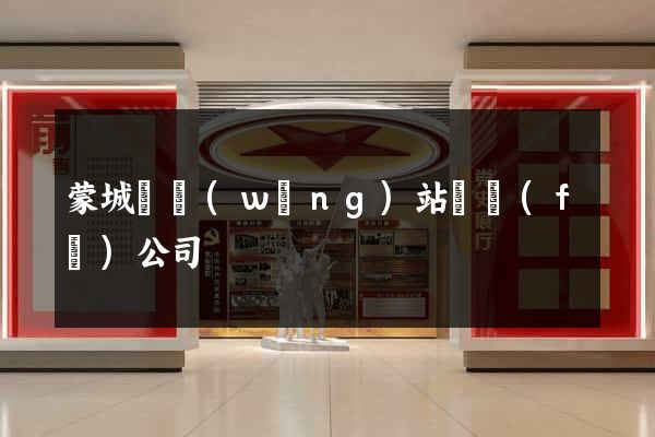 蒙城縣網(wǎng)站開發(fā)公司