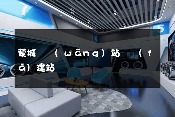 蒙城縣網(wǎng)站開發(fā)建站