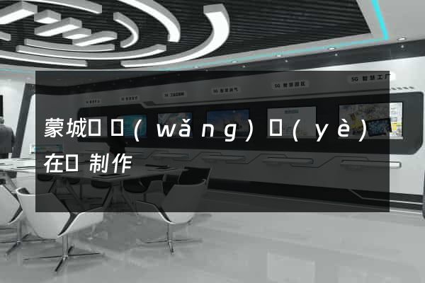 蒙城縣網(wǎng)頁(yè)在線制作