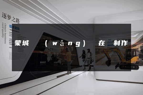 蒙城縣網(wǎng)頁在線制作