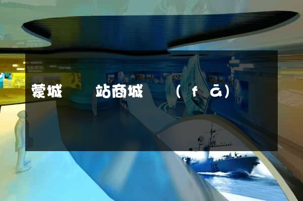 蒙城縣網站商城開發(fā)