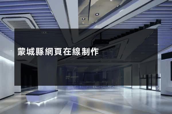 蒙城縣網頁在線制作