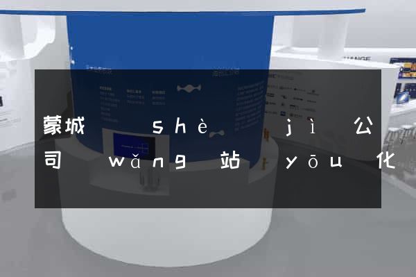 蒙城縣設(shè)計(jì)公司網(wǎng)站優(yōu)化