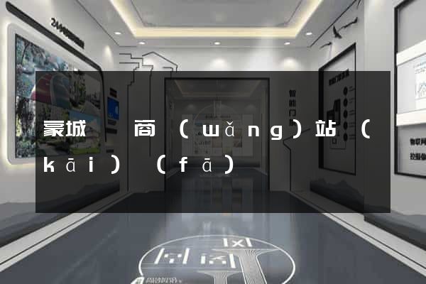 蒙城縣電商網(wǎng)站開(kāi)發(fā)