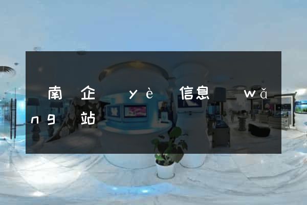 蒼南縣企業(yè)信息網(wǎng)站