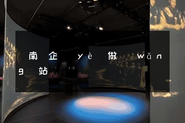 蒼南縣企業(yè)做網(wǎng)站