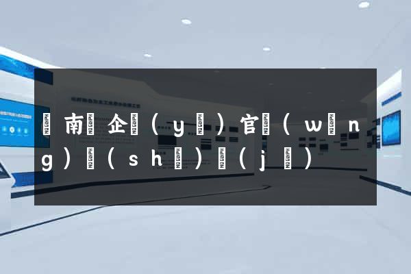 蒼南縣企業(yè)官網(wǎng)設(shè)計(jì)