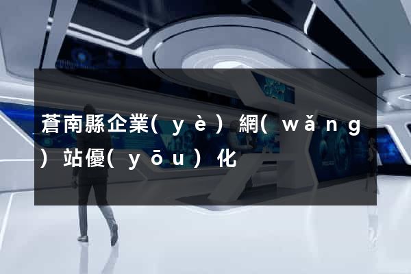 蒼南縣企業(yè)網(wǎng)站優(yōu)化