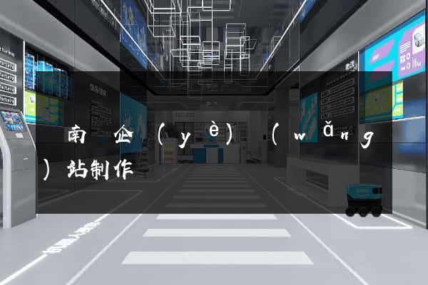 蒼南縣企業(yè)網(wǎng)站制作