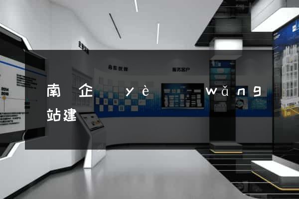 蒼南縣企業(yè)網(wǎng)站建設