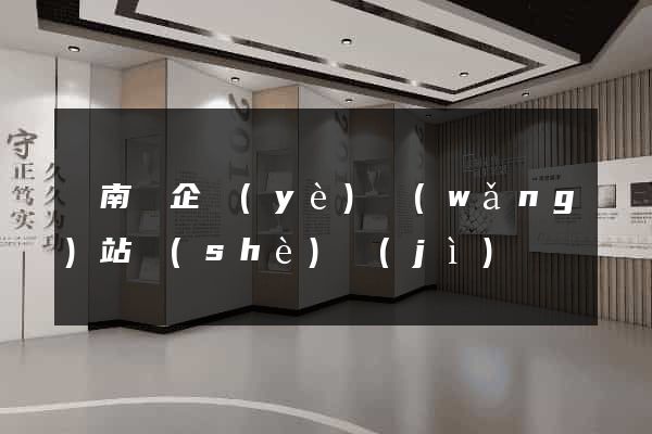 蒼南縣企業(yè)網(wǎng)站設(shè)計(jì)