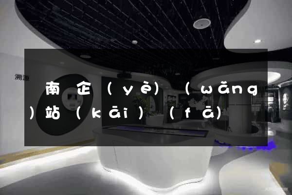 蒼南縣企業(yè)網(wǎng)站開(kāi)發(fā)