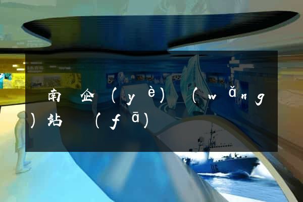 蒼南縣企業(yè)網(wǎng)站開發(fā)