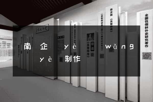 蒼南縣企業(yè)網(wǎng)頁(yè)制作