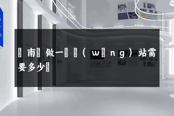 蒼南縣做一個網(wǎng)站需要多少錢