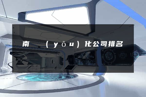 蒼南縣優(yōu)化公司排名