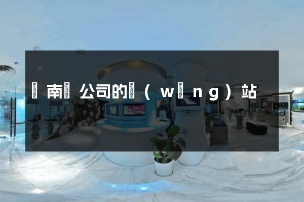蒼南縣公司的網(wǎng)站