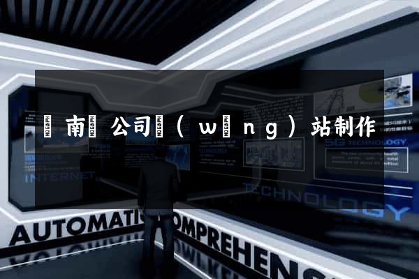 蒼南縣公司網(wǎng)站制作
