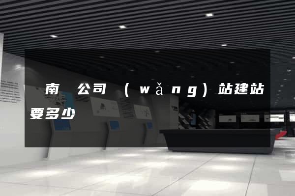 蒼南縣公司網(wǎng)站建站要多少錢