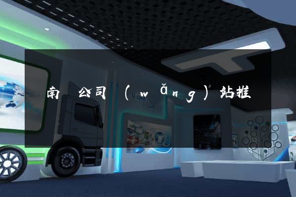 蒼南縣公司網(wǎng)站推廣