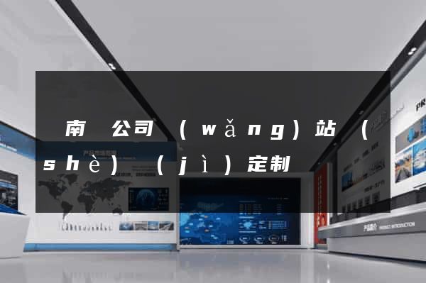 蒼南縣公司網(wǎng)站設(shè)計(jì)定制