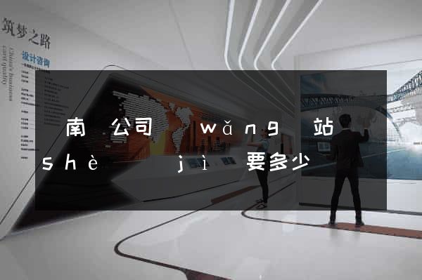 蒼南縣公司網(wǎng)站設(shè)計(jì)要多少錢