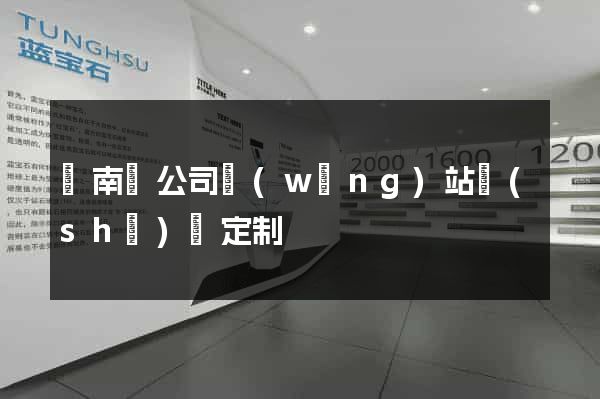 蒼南縣公司網(wǎng)站設(shè)計定制