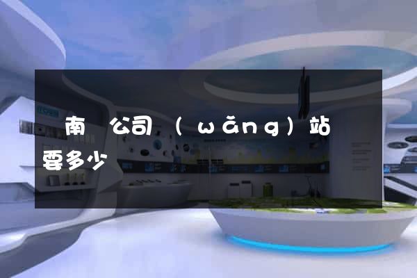 蒼南縣公司網(wǎng)站設計要多少錢